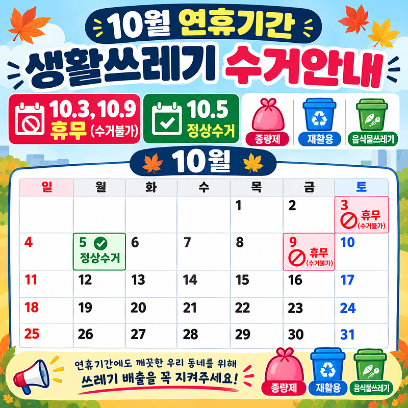 10월_연휴기간_생활쓰레기_수거안내_(1).png 이미지