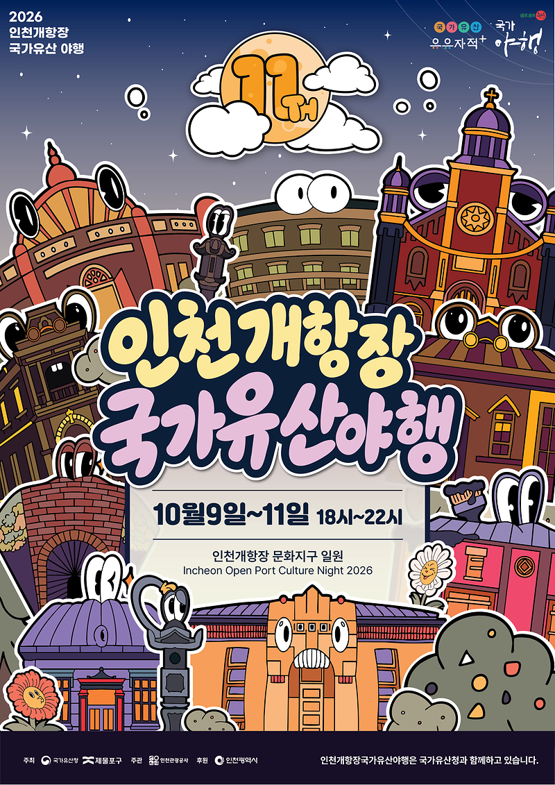2._인천개항장_국가유산야행.png 이미지