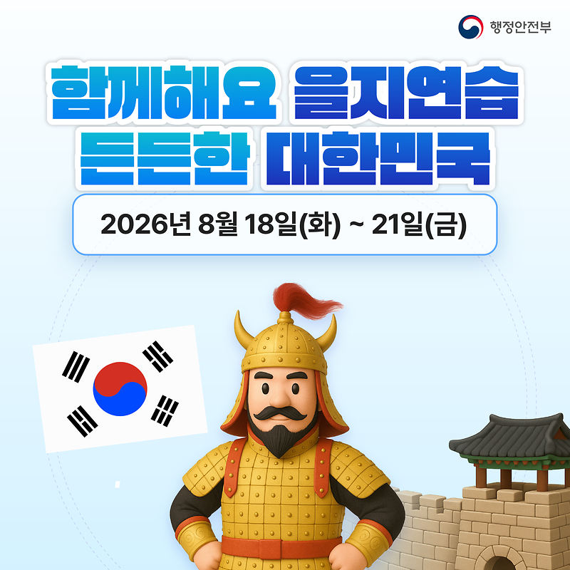 2026_을지연습_카드뉴스_시안_최종.png 이미지