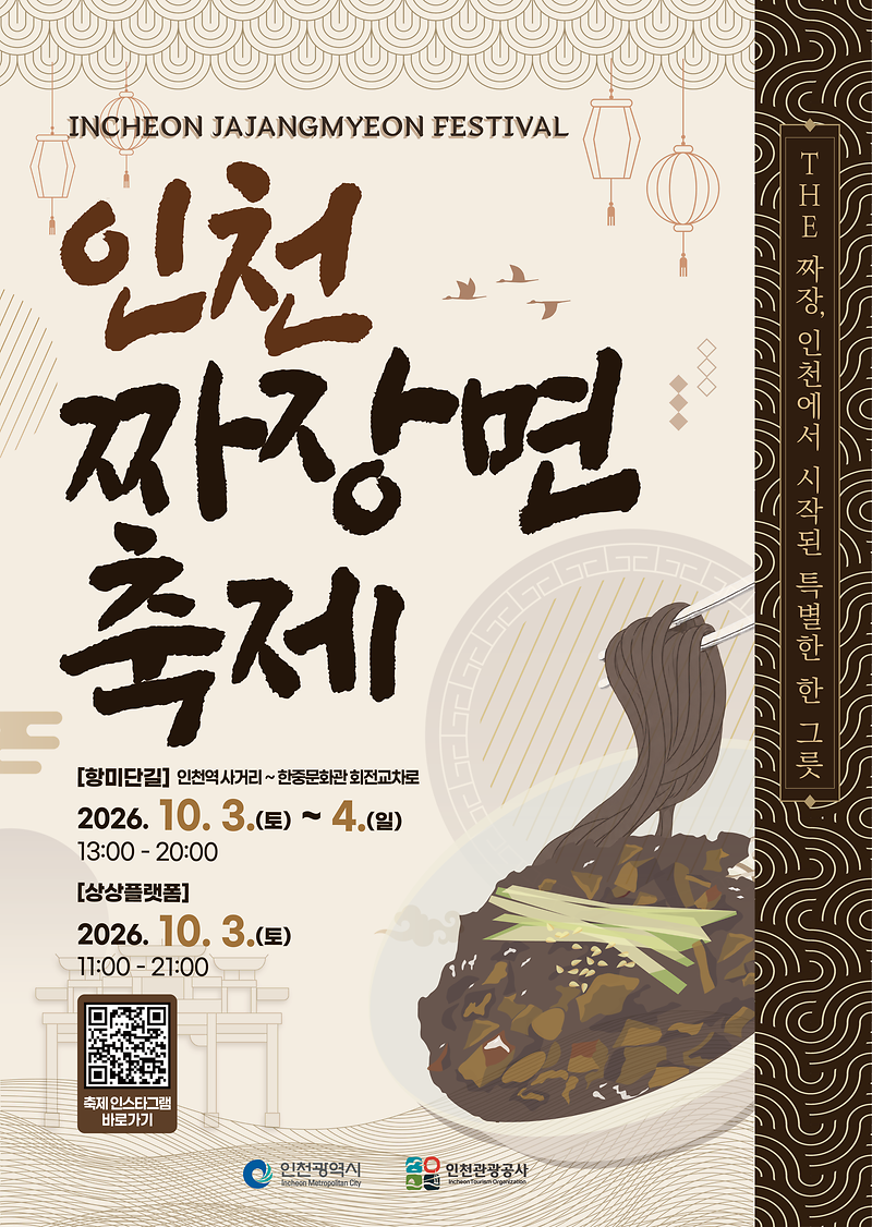 2026_인천_짜장면_축제_포스터.png 이미지