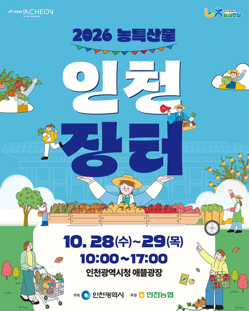 2026_농특산물_인천장터.jpg 이미지