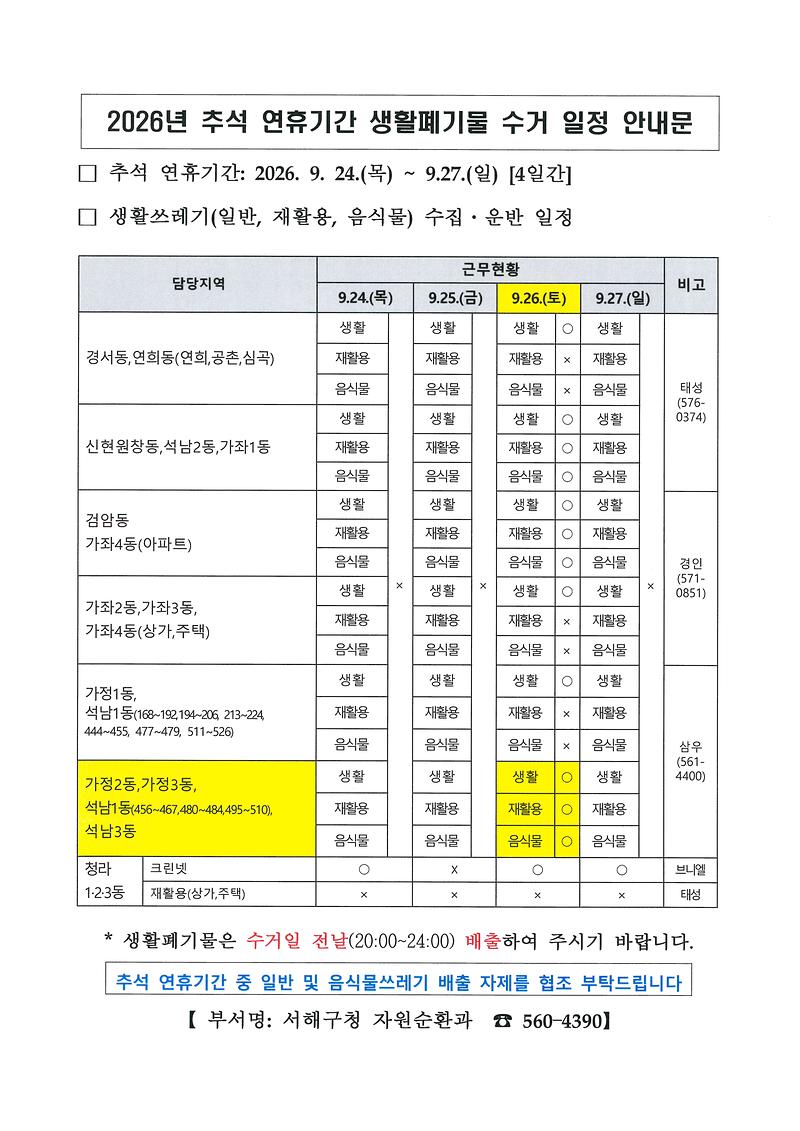 2026년_추석_연휴기간_생활폐기물_수거_일정_안내문.jpg 이미지
