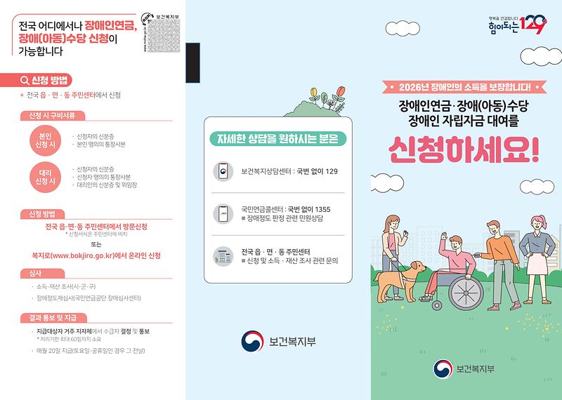 2026년_장애인연금，_장애수당_홍보_리플릿_1.jpg 이미지
