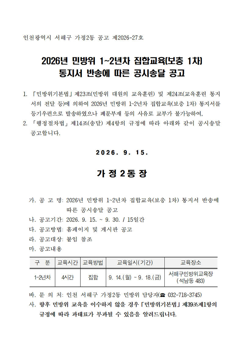 2026년_민방위_집합교육(보충1차)_통지서_반송에_따른_공시송달_공고(가정2동)001.png 이미지