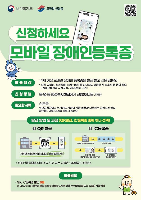 2026년_모바일_장애인_등록증_전단지.jpg 이미지