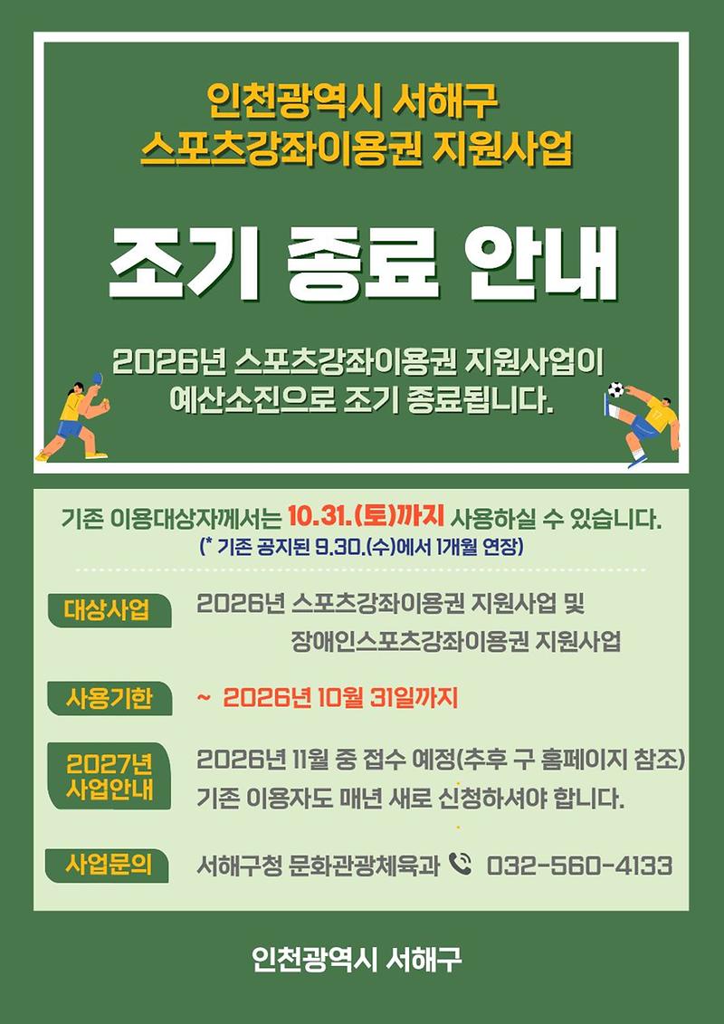 2026년_스포츠강좌이용권_조기종료_안내문(최종).jpg 이미지