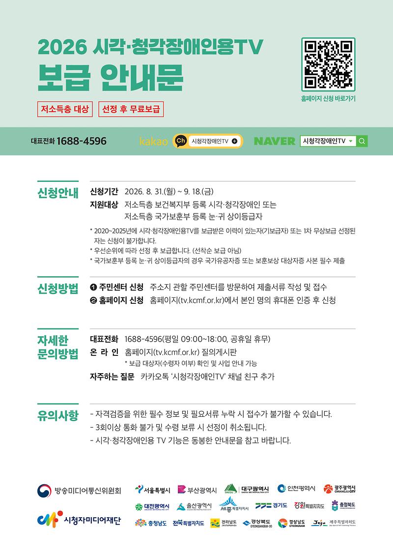 2026년_시각·청각장애인용TV_무상보급_안내문_1.jpg 이미지