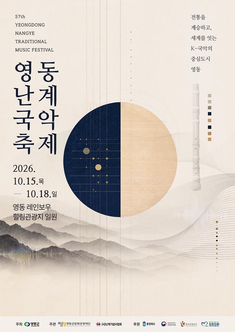 2026년_영동난계국악축제_포스터.jpg 이미지