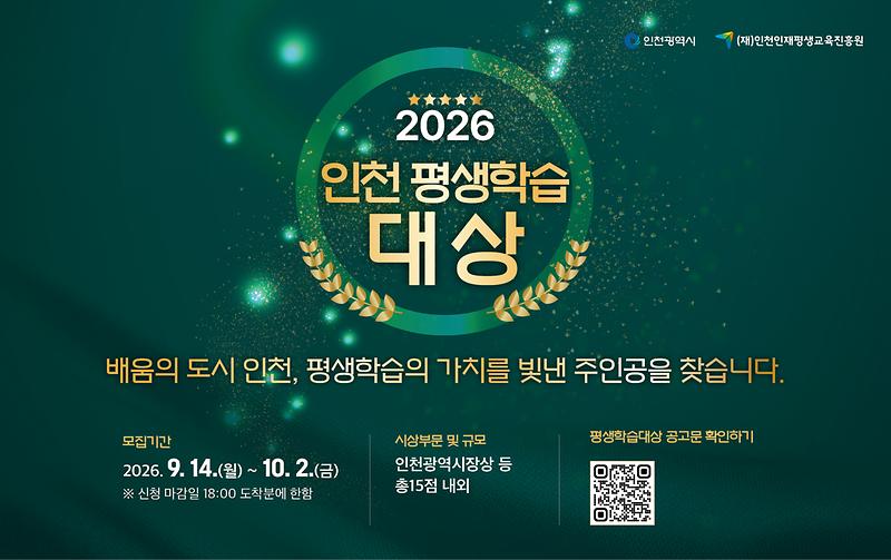 3._웹배너_2026_인천평생학습대상.jpg 이미지