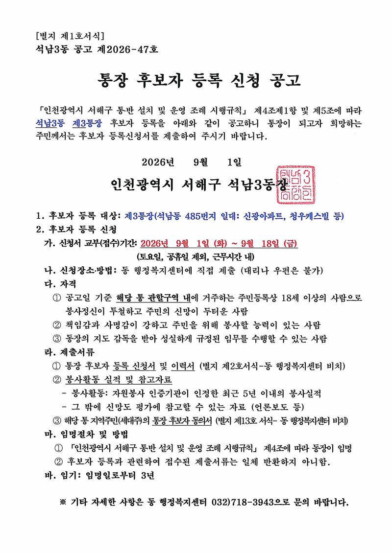 3통_(별지_제1호서식)_통장_후보자_등록_신청_공고_1.jpg 이미지