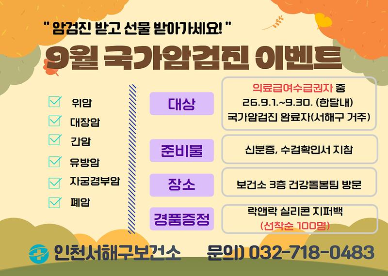 9월_국가암검진_수검독려_이벤트_(1).jpg 이미지