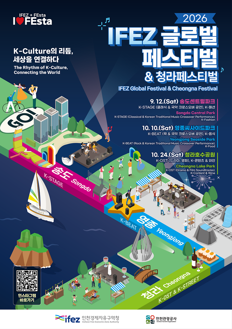 붙임2._IFEZ-글로벌-페스티벌_통합-최종-송도.png 이미지