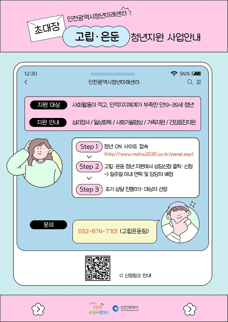 붙임_2._고립은둔청년지원사업_홍보물(9월).jpg 이미지