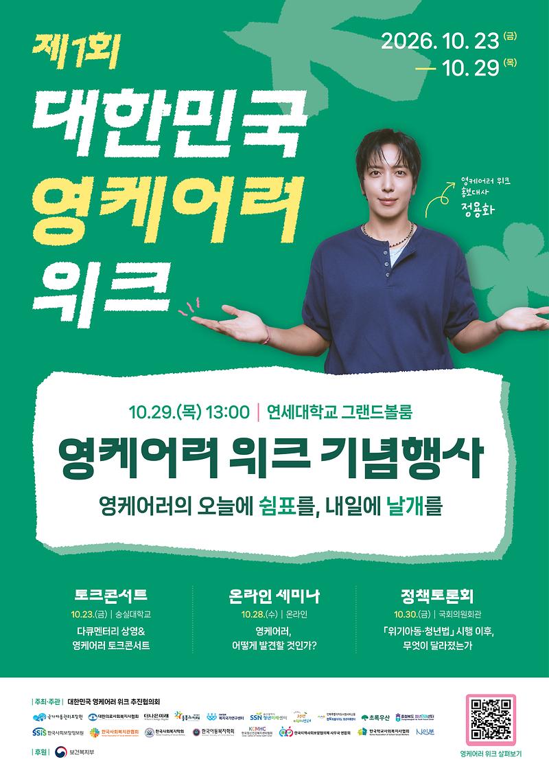 붙임_3._영케어러_위크_홍보포스터.jpg 이미지