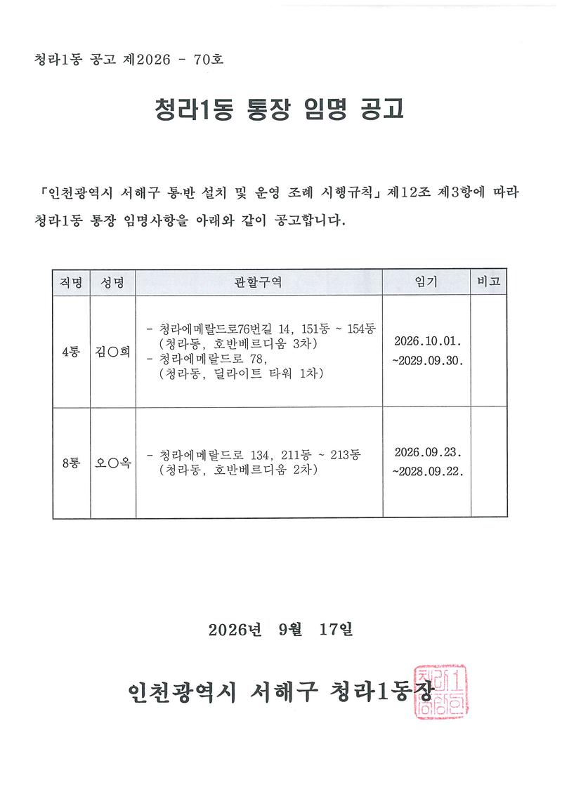 청라1동_통장_임명사항_공고(4_8통).jpg 이미지