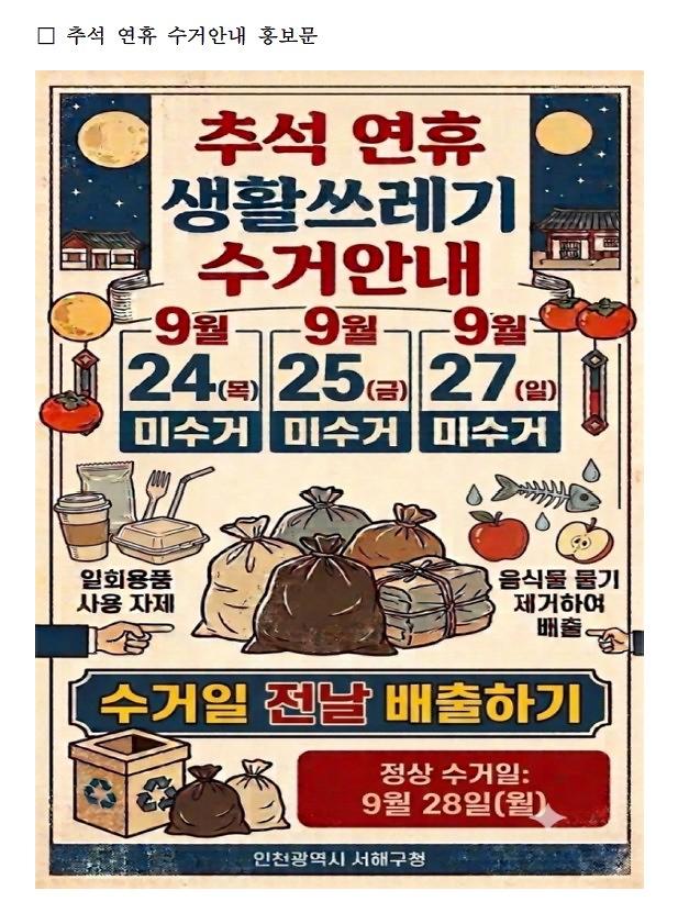 추석연휴_생활쓰레기_배출_홍보자료.jpg 이미지