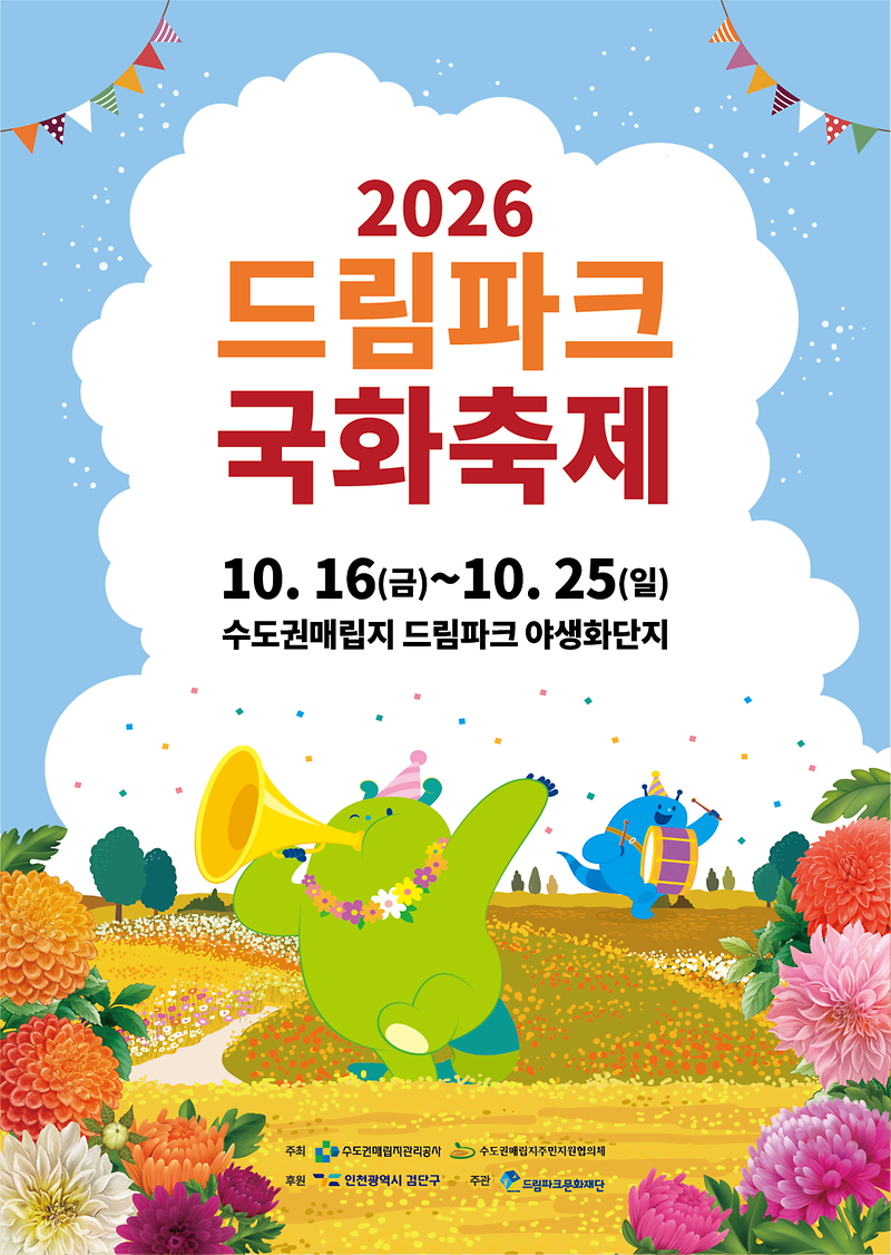 드림파크국화축제.png 이미지
