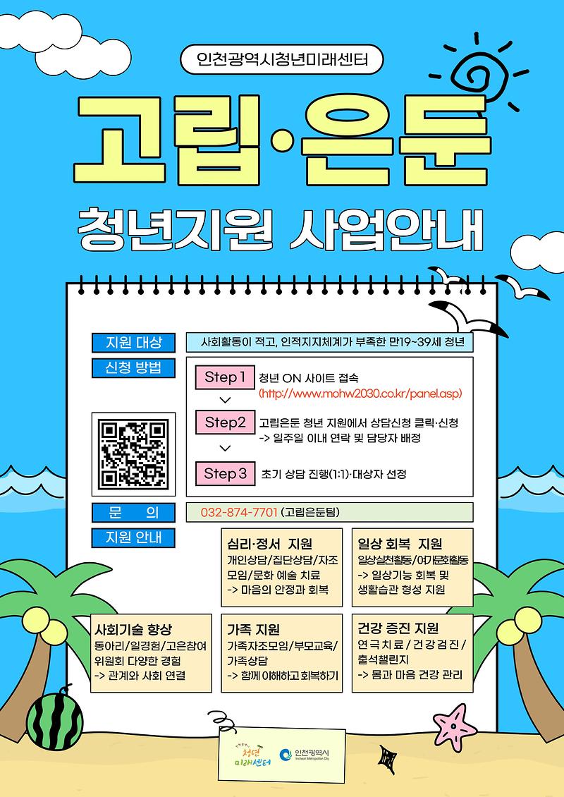 고립은둔청년지원사업_홍보물.jpg 이미지