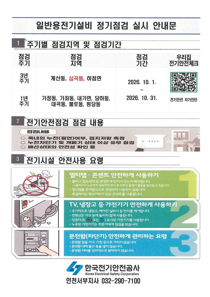 일반용_전기설비_정기점검_실시_안내문.jpg 이미지