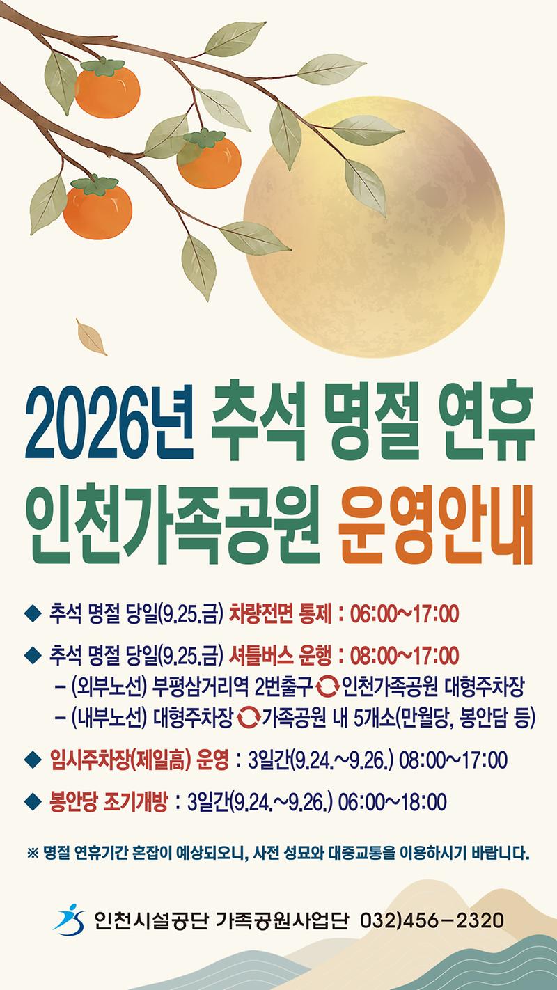 인천시설공단(가족공원)_웹자보(2026년_추석)_1080x1920.jpg 이미지