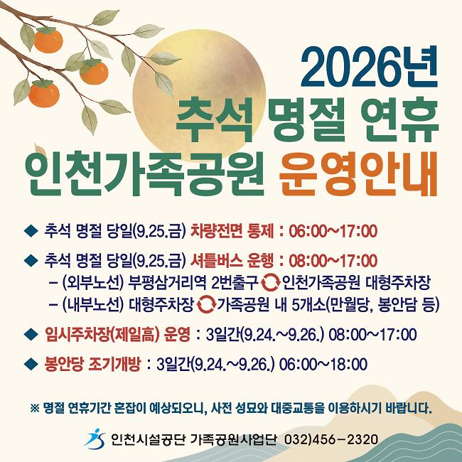 인천시설공단(가족공원)_웹자보(2026년_추석)_650x650_-_02.jpg 이미지