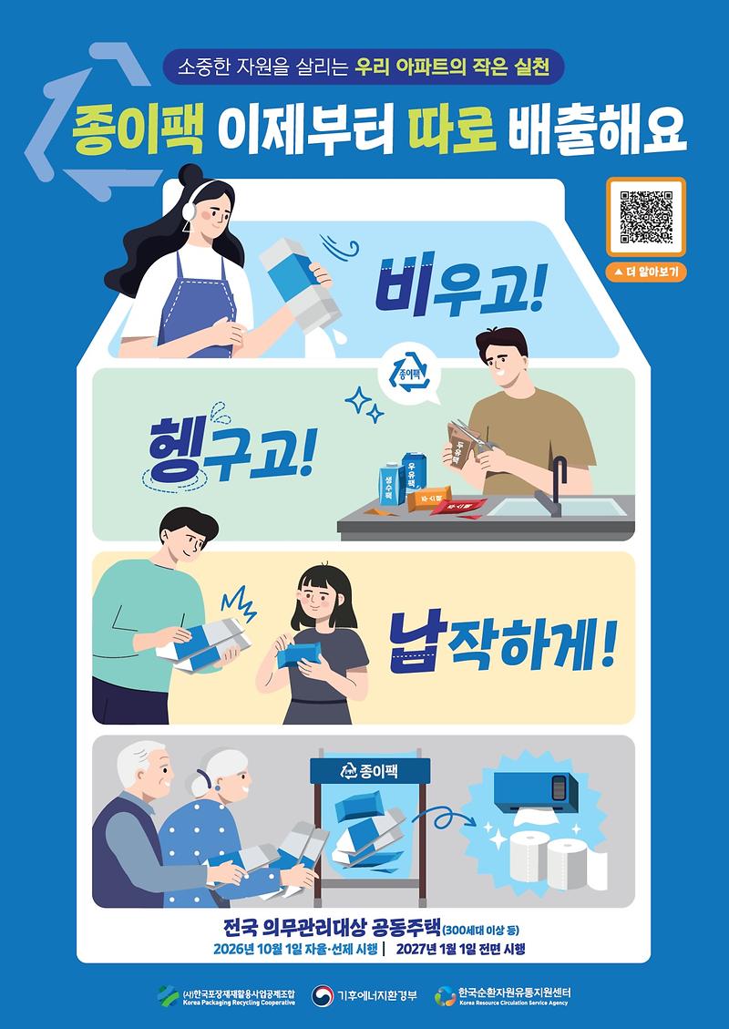 종이팩_이제부터_따로_배출해요(이미지).jpg 이미지