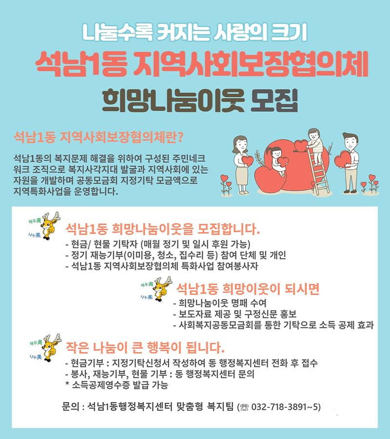 석남1동_희망나눔이웃모집.jpg 이미지