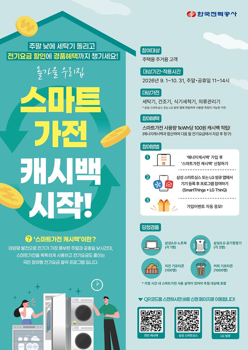 스마트가전_캐시백_홍보용_포스터.jpg 이미지
