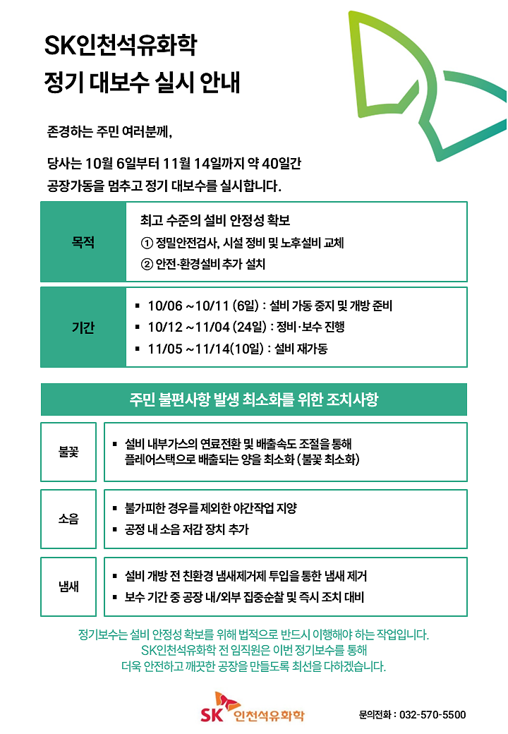SK_정기보수_안내문-1.png 이미지