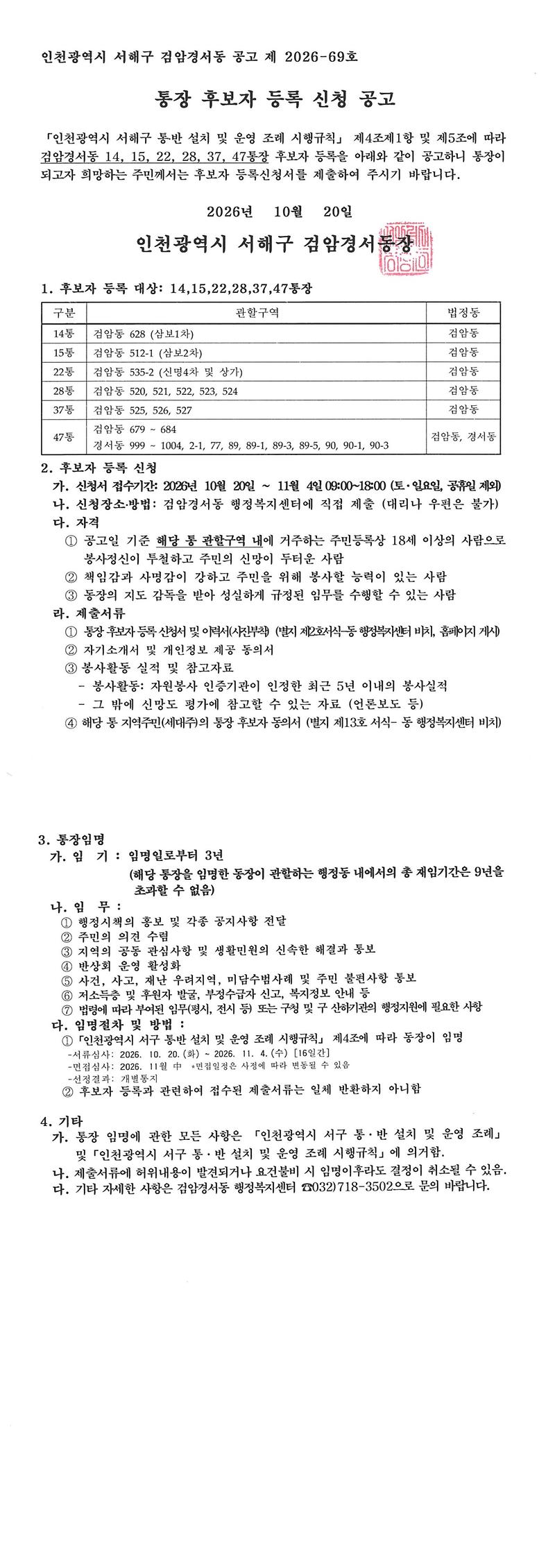 통장_공개모집_공고문(14,15,22,28,37,47통).jpg 이미지