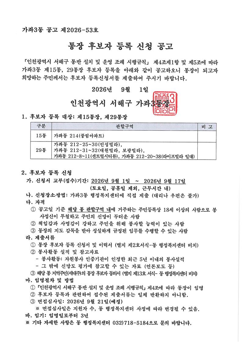 통장_후보자_등록_신청_공고(15통_29통).jpg 이미지