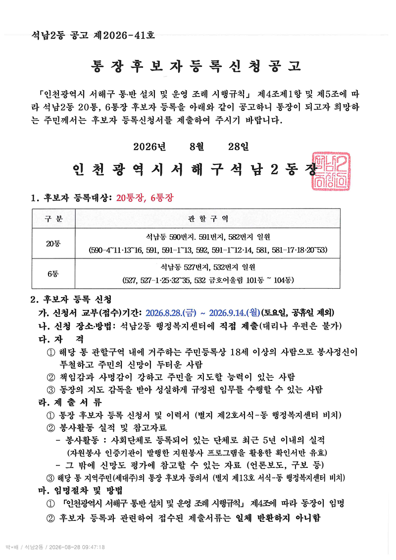 통장_후보자_등록_신청_공고(20,_6)_1.png 이미지