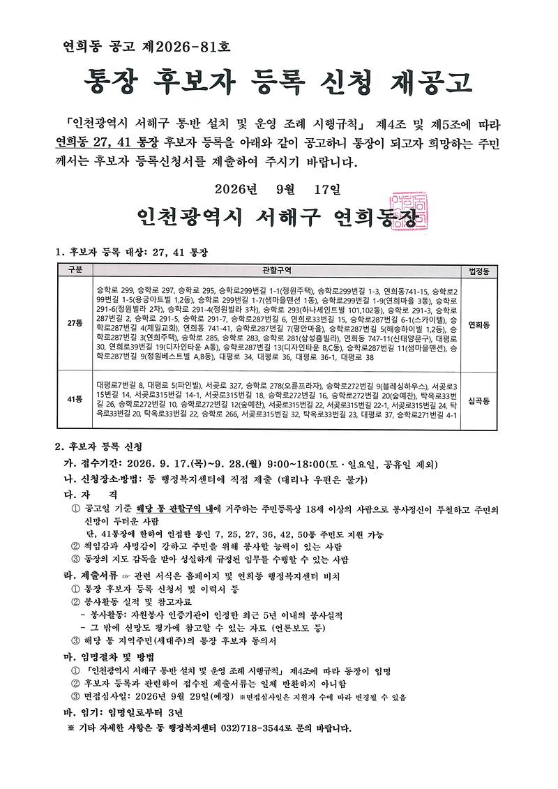 통장_후보자_등록_신청_재공고(연희동).jpg 이미지