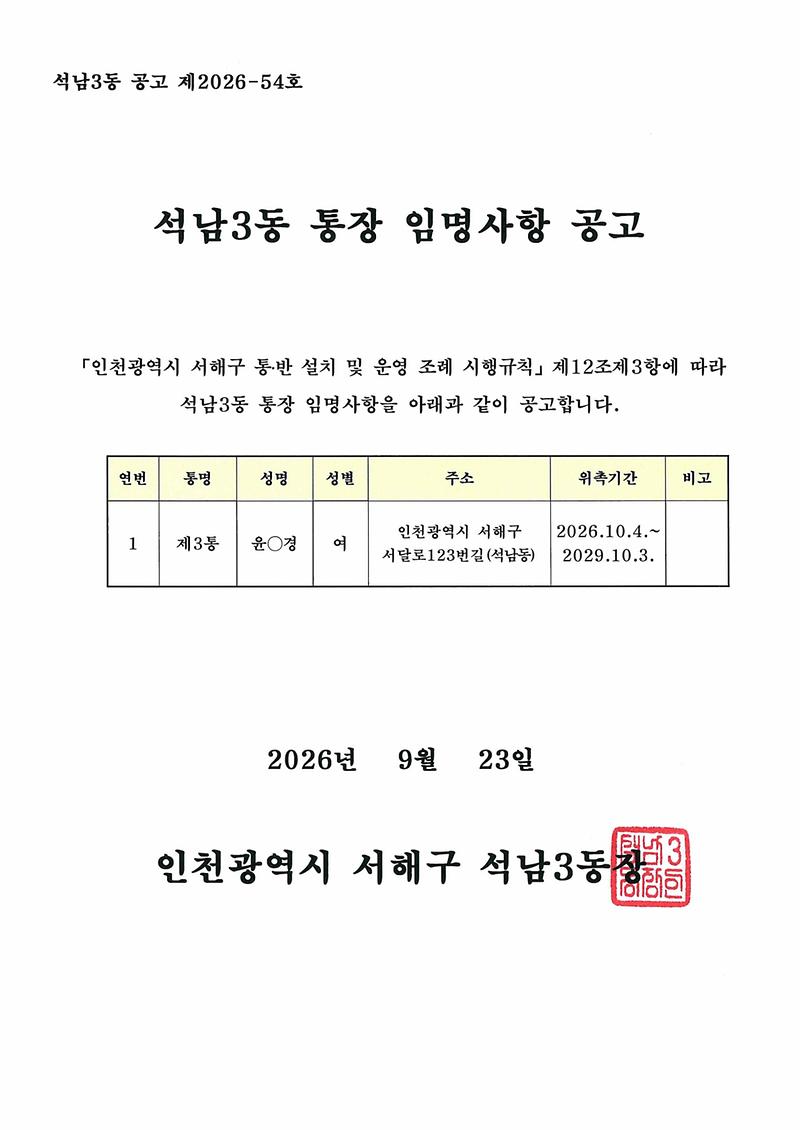 통장_임명사항_공고(제3통장)_1.jpg 이미지