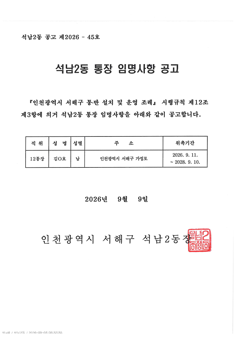 통장_임명사항_공고문(12통)_1.png 이미지