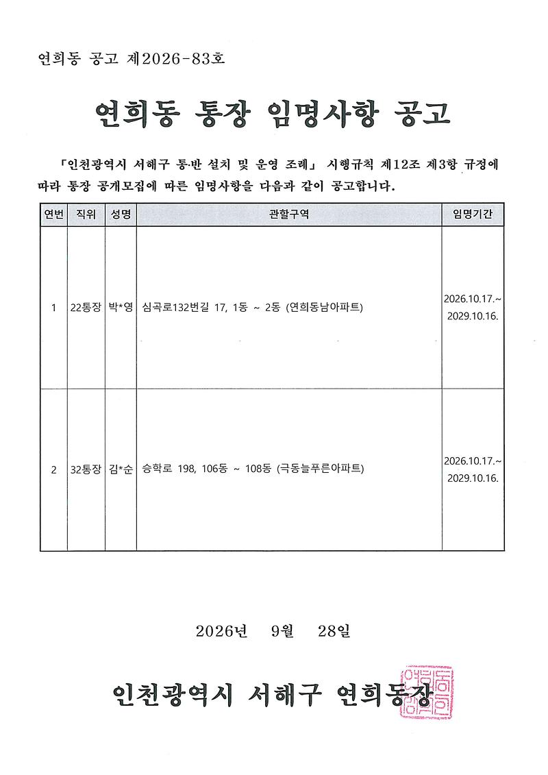연희동_통장_임명사항_공고(22,_32통).jpg 이미지
