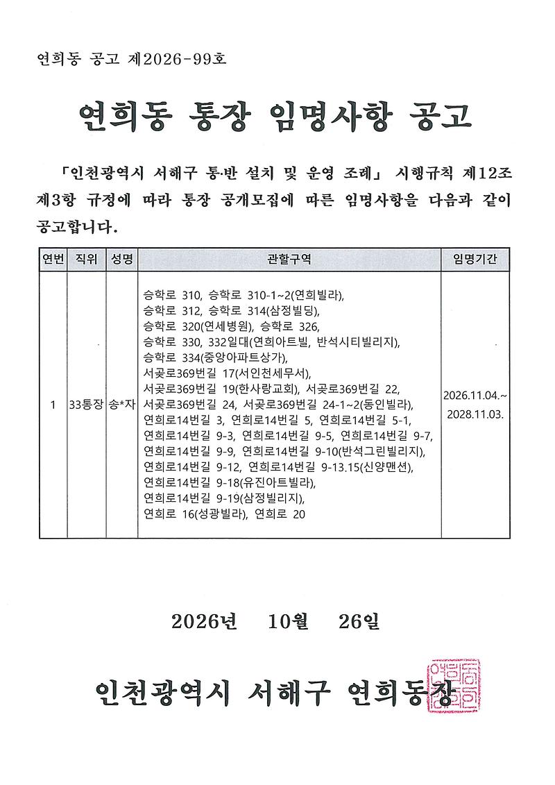 연희동_통장_임명사항_공고문(33통).jpg 이미지