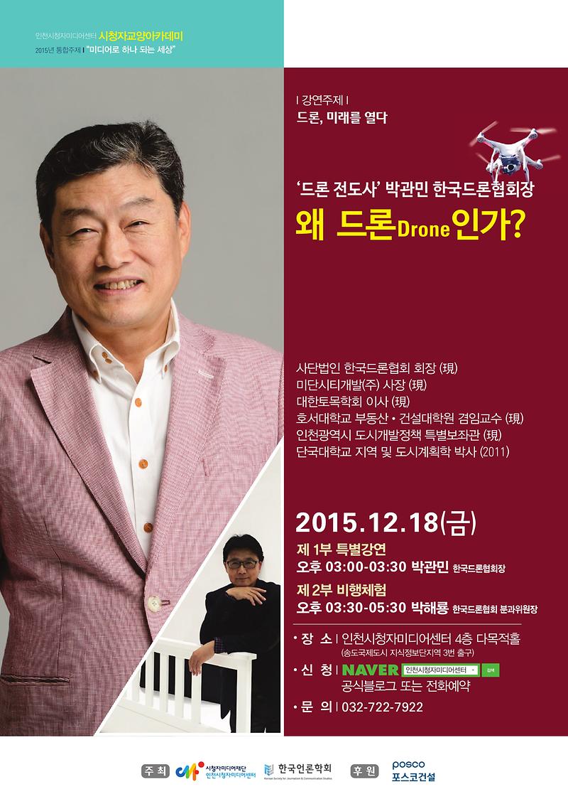 제 11회 시청자교양아카데미 포스터_박관민 한국드론협회장.jpg 이미지