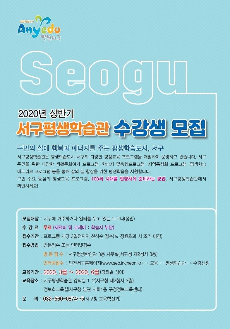2020년_상반기_서구평생학습관_수강생_모집_1면.jpg 이미지