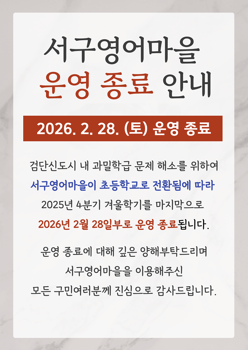 서구영어마을_운영_종료_홍보물.png 이미지