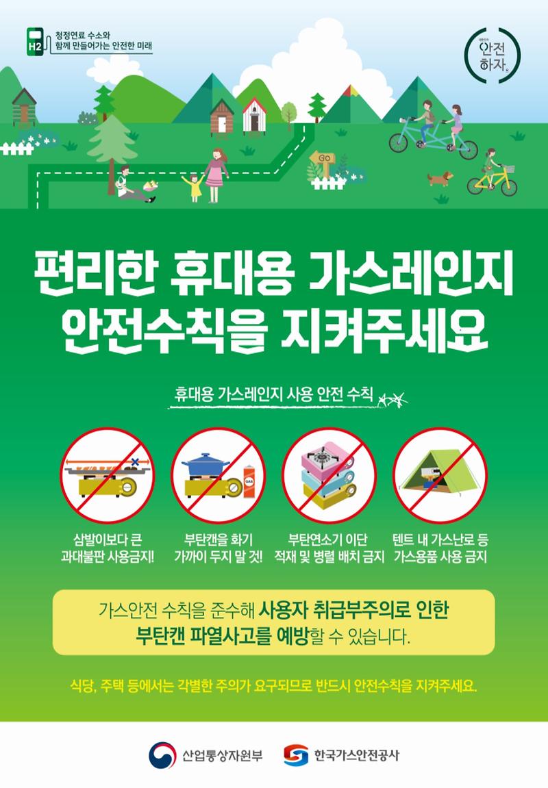 행락철_휴대용가스레인지안전사용요령.jpg 이미지