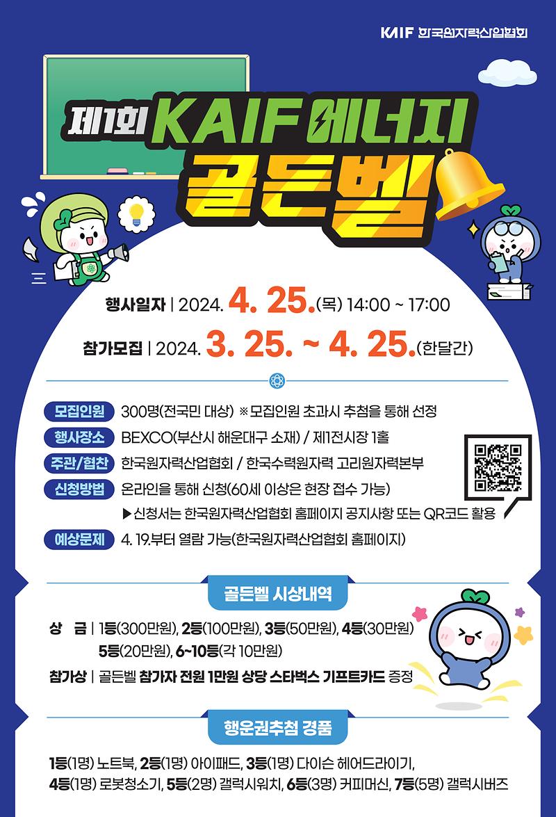 (붙임)_제1회_KAIF_에너지_골든벨_포스터.jpg 이미지