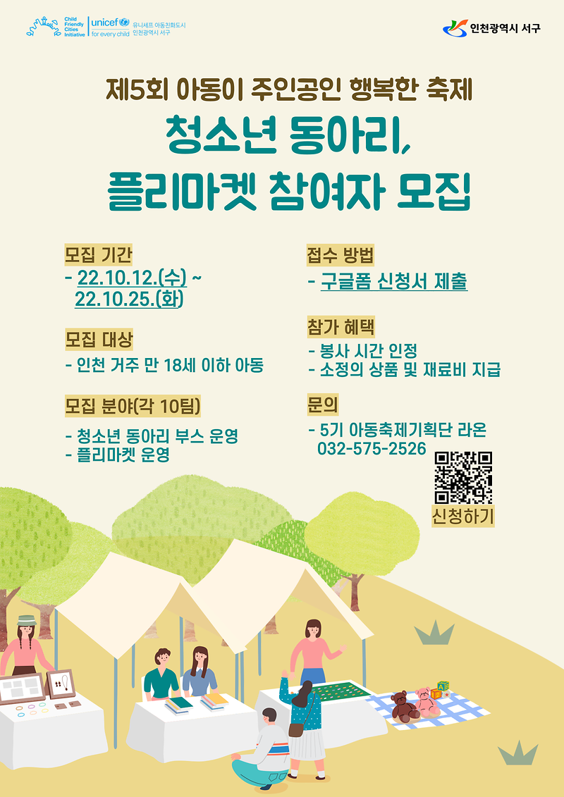 청소년_동아리__플리마켓_참여자_모집_포스터(배포용).png 이미지