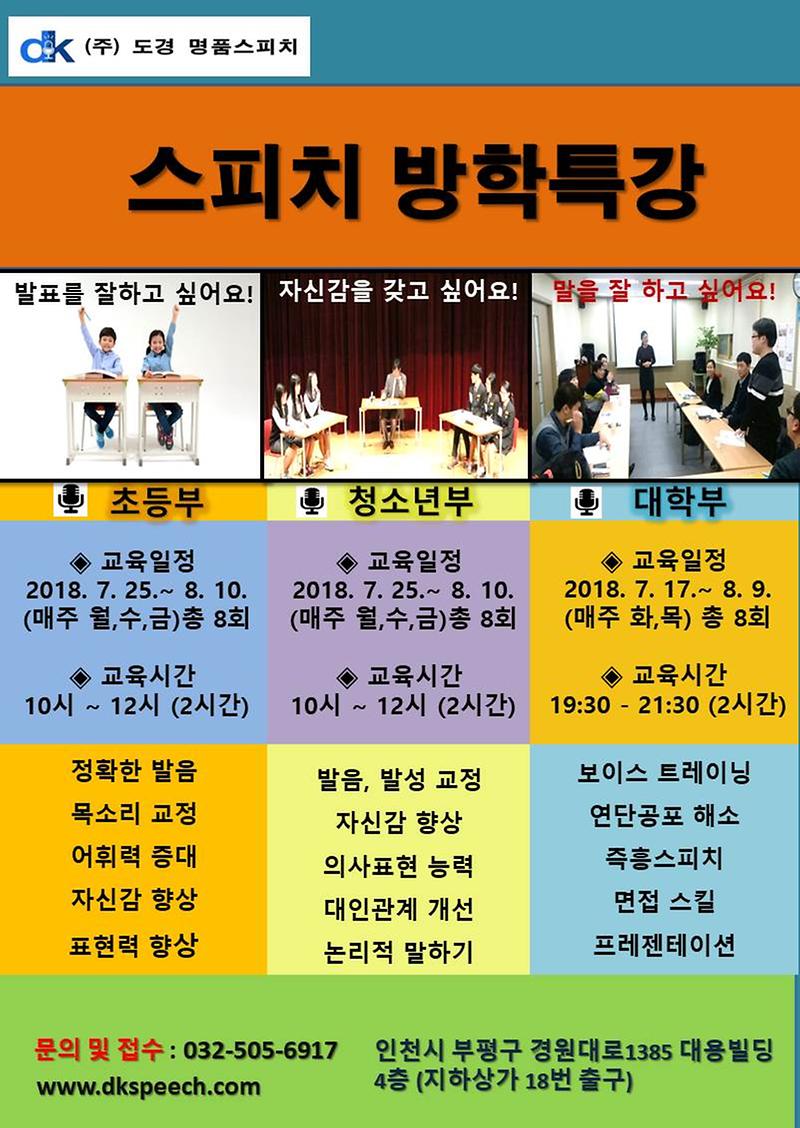 2018_스피치_방학특강_전단지.jpg 이미지