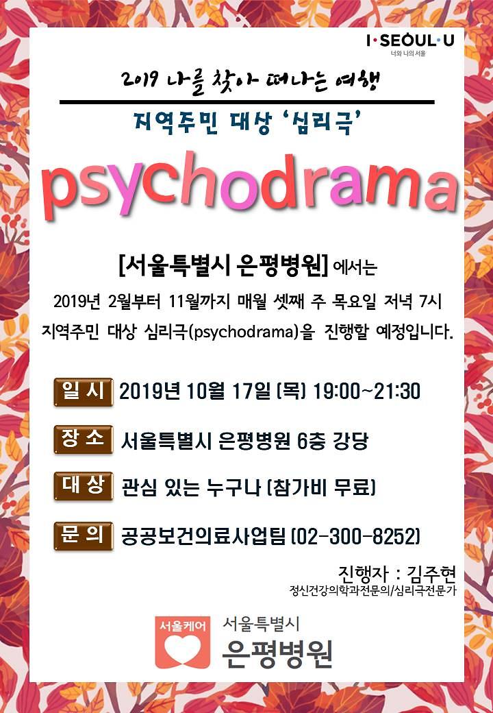 2019년_10월_은평병원_지역주민_심리극.jpg 이미지