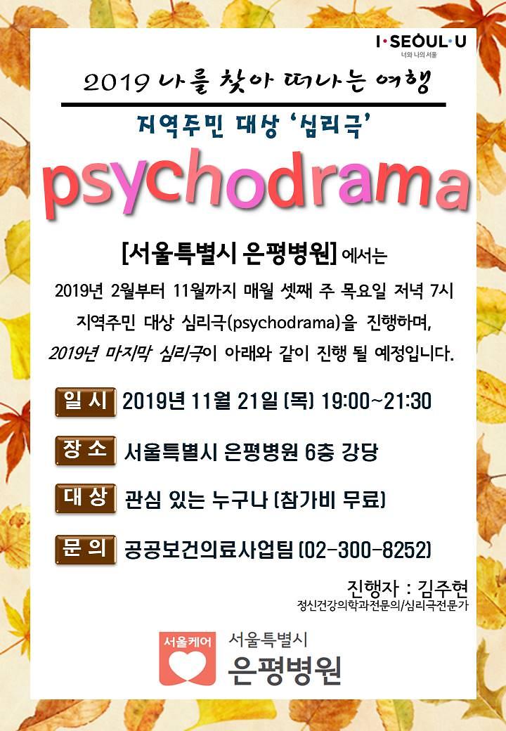 2019년_11월_은평병원_지역주민_심리극.jpg 이미지