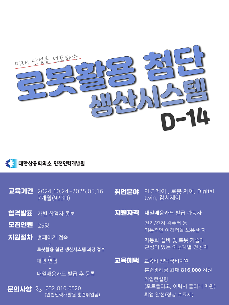 대한상공회의소_인천인력개발원_로봇활용_첨단_생산시스템_홍보_포스터.png 이미지