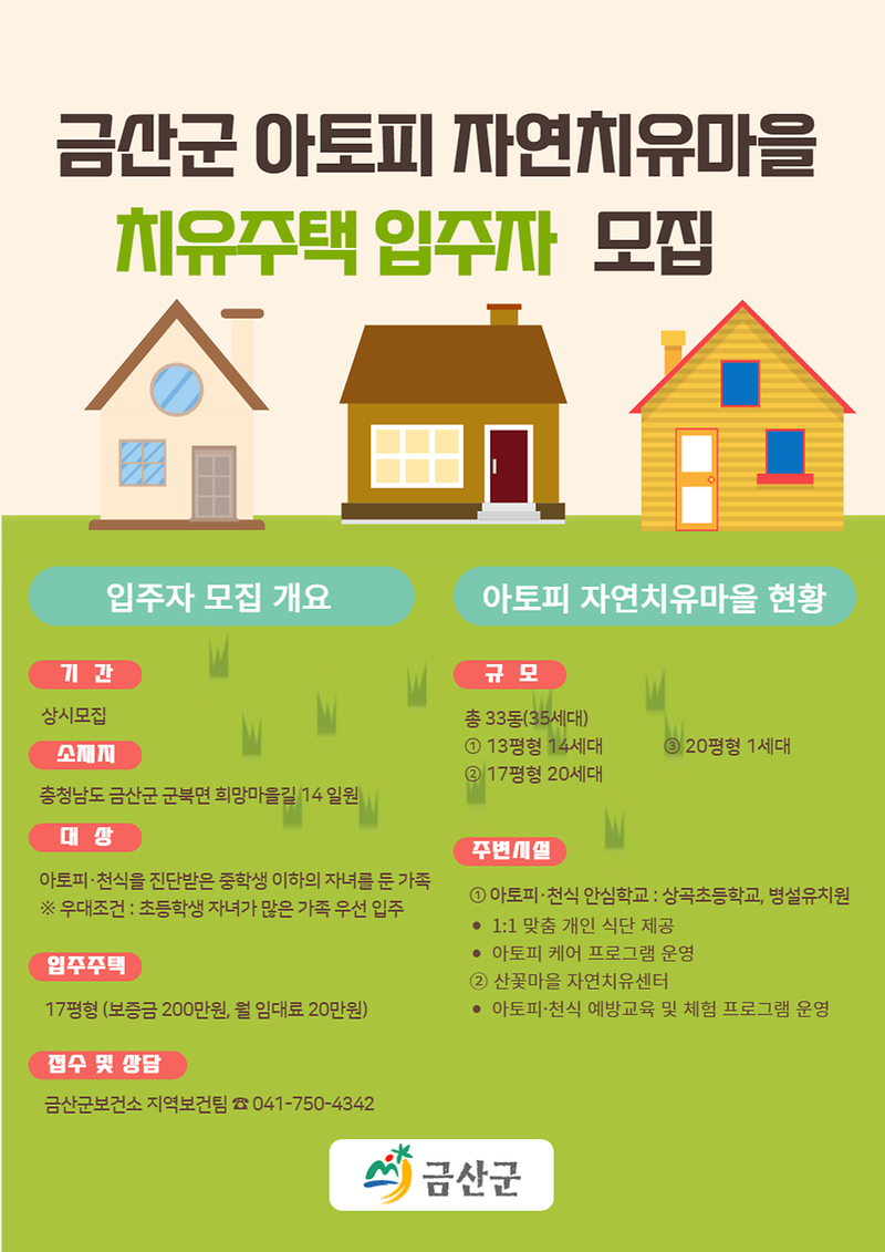 금산군_아토피_자연치유마을_입주자_모집_포스터.png 이미지
