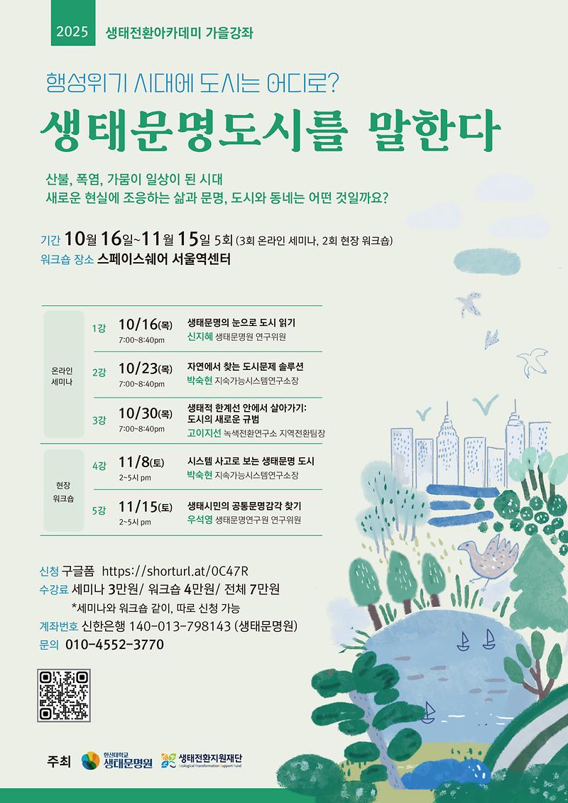 생태전환_아카데미_웹자보.jpg 이미지