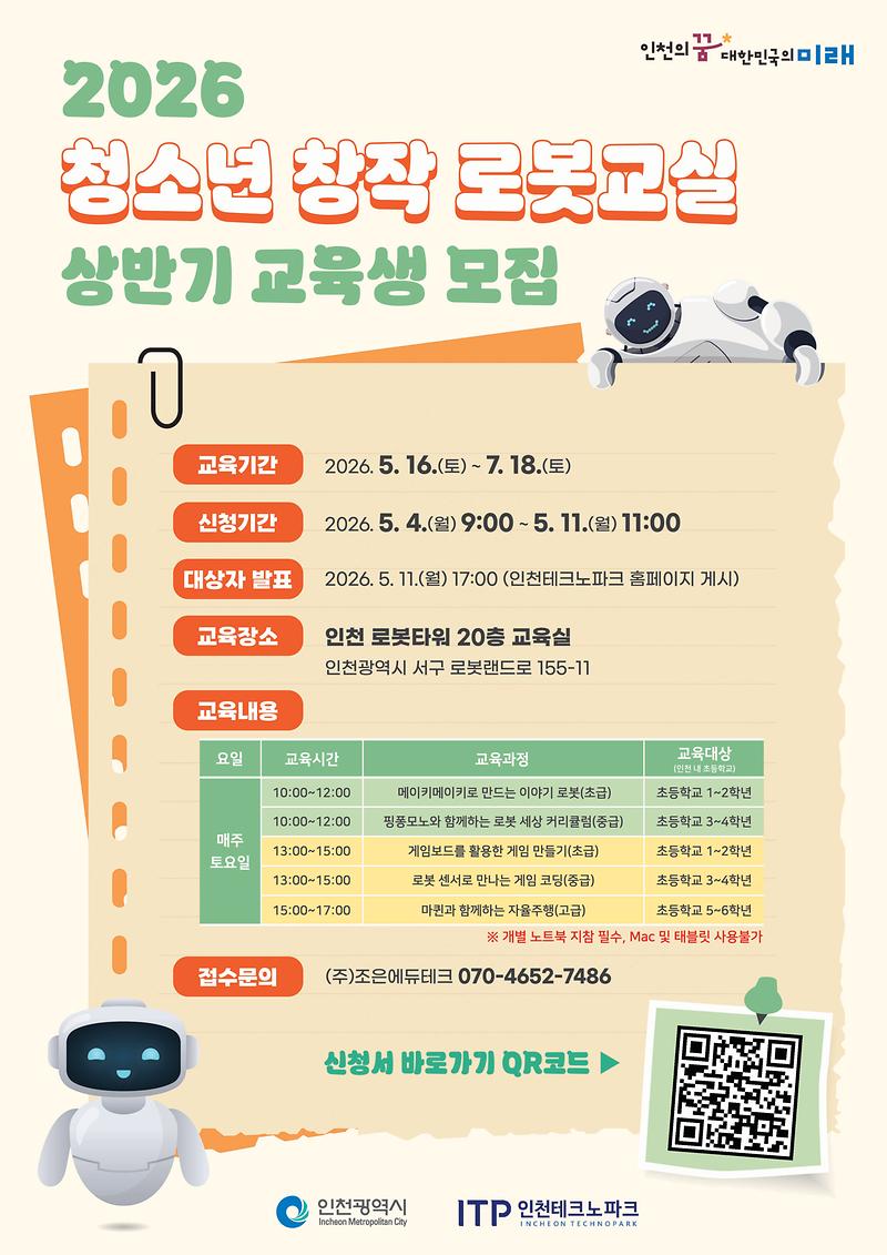 2026_청소년_창작_로봇교실_상반기_교육생_모집_포스터.jpg 이미지